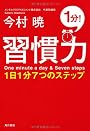 習慣力  １日１分７つのステップ