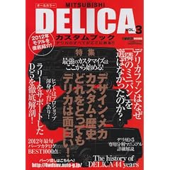 MITSUBISHI DELICAカスタムブック VOL.3―デリカのすべてがここにある!! (ぶんか社ムック 322号)