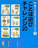 ことば遊びチャレンジ20 (光村の国語 調べて、まとめて、コミュニケーション)