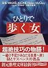 ひとりで歩く女 (創元推理文庫)