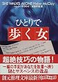 ひとりで歩く女 (創元推理文庫)
