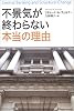 不景気が終わらない本当の理由