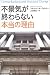 和書 : 不景気が終わらない本当の理由