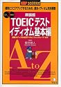 TOEICテスト イディオム基本編―かならずできる!30日間完成 確実にスコアアップするための、基本イディオム完全制覇