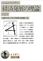 経済発展の理論―企業者利潤・資本・信用・利子および景気の回転に関する一研究〈上〉 (岩波文庫)