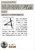 経済発展の理論―企業者利潤・資本・信用・利子および景気の回転に関する一研究〈上〉 (岩波文庫)