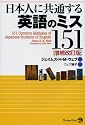 日本人に共通する英語のミス151 [増補改訂版]