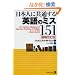 ���{�l�ɋ��ʂ���p��̃~�X151