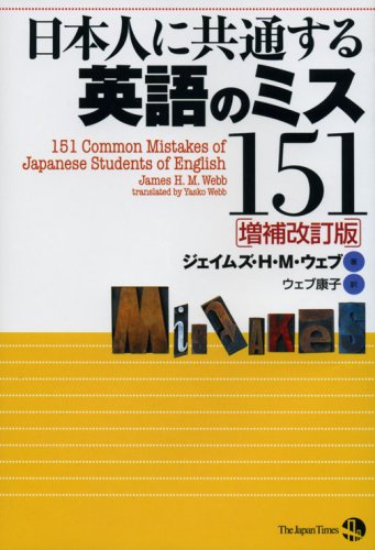 日本人に共通する英語のミス151