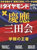 週刊ダイヤモンド 2016年 5/28 号 [雑誌] (慶應三田会 学閥の王者)