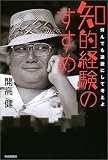 知的経験のすすめ―何んでも逆説にして考えよ