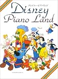 ディズニーピアノランド