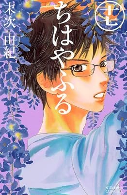 ちはやふる（17） (BE　LOVE　KC)