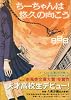 ちーちゃんは悠久の向こう (新風舎文庫)