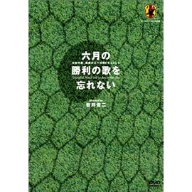 六月の勝利の歌を忘れない 日本代表、真実の30日間ドキュメント DVD-BOX