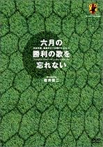 六月の勝利の歌を忘れない 日本代表、真実の30日間ドキュメント DVD-BOX