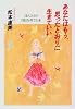あなたはもう、思ったとおりに生きていい―ほんとうの自信を育てる本