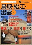 鳥取・松江・出雲〈’02〉 (アイじゃぱん)/