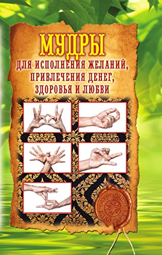 Мудры для исполнения желаний, привлечения денег, здоровья и любви (Russian Edition)