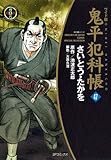 鬼平犯科帳 47―時代劇シリーズ (SPコミックス 時代劇シリーズ)