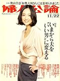 婦人公論 2008年 11/22号 [雑誌]