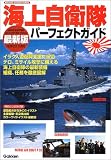 海上自衛隊パーフェクトガイド2005-2006 (歴史群像シリーズ)