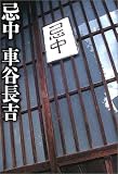 忌中