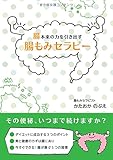 書評 腸本来の力を引き出す腸もみセラピー by レオミラ