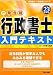 行政書士入門テキスト〈平成23年度版〉 (行政書士一発合格シリーズ) 4813240100 JPEG画像(小)