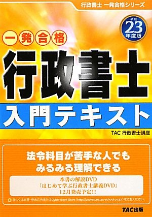 行政書士入門テキスト〈平成23年度版〉 (行政書士一発合格シリーズ)のJPEG画像