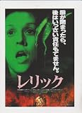 映画チラシ　「レリック」監督 ピーター・ハイアムズ 出演 ペネロープ・アン・ミラー、トム・サイズモア、リンダ・ハント ペネロープ・アン・ミラー