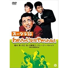 スーダラ節 わかっちゃいるけどやめられねえ