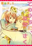 てのひらに、はなのさく (ディアプラスコミックス)