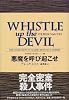 悪魔を呼び起こせ 世界探偵小説全集（25）