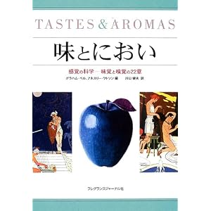 味とにおい―感覚の科学-味覚と嗅覚の22章