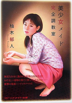 美少女メイド―完全調教室 (マドンナメイト文庫)