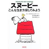 スヌーピー―こんな生き方探してみよう (朝日文庫)