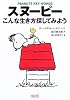 スヌーピー―こんな生き方探してみよう (朝日文庫)