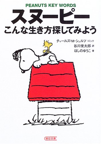 Cover image : スヌーピー―こんな生き方探してみよう (朝日文庫)