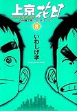 上京花日 3 (ビッグコミックス)