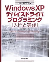 WindowsXPデバイスドライバプログラミング 入門と実践