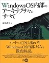WindowsOS内部のアーキテクチャのすべて