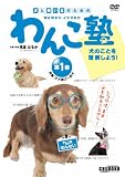 わんこ塾 第1巻[DVD]―犬と飼い主のための (1)