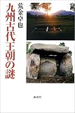 九州古代王朝の謎/