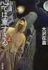 心では重すぎる  上 文春文庫