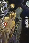 心では重すぎる  上 文春文庫