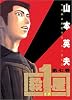 殺し屋1(イチ) 7 (ヤングサンデーコミックス)