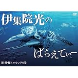伊集院光のばらえてぃー　裸・裸・裸フィッシングの巻 [DVD]