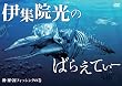 伊集院光のばらえてぃー　裸・裸・裸フィッシングの巻 [DVD]