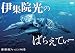 伊集院光のばらえてぃー　裸・裸・裸フィッシングの巻 [DVD]